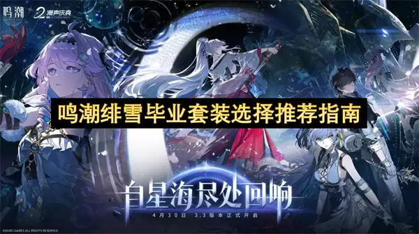 鸣潮绯雪毕业套装选择推荐指引
