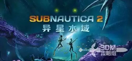 深海迷航2 EA版主线流程图文攻略