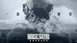 暗区突围体验服和正式服区别在哪