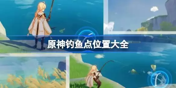 原神钓鱼_原神钓鱼点位置大全