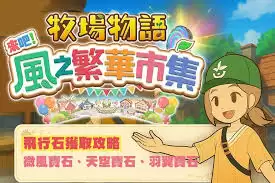 牧场物语风之繁华集市怎么获得飞行石