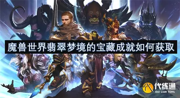 魔兽世界翡翠梦境的宝藏成就获取方法[多图]_寻找艾维娜的卵
