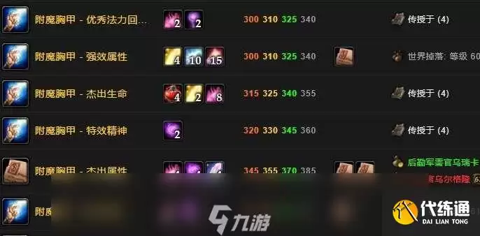 魔兽世界附魔1-300快速升级攻略_附魔300