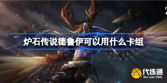 国服回归德鲁伊卡组推荐?炉石传说德鲁伊可用什么卡组?_德鲁伊卡组