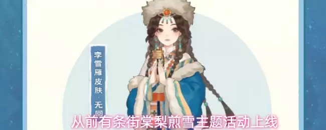 从前有条街棠梨煎雪主题活动开启
