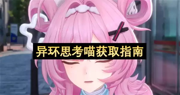 异环思考喵获取指引