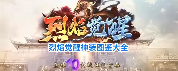 烈焰觉醒神装图鉴全集