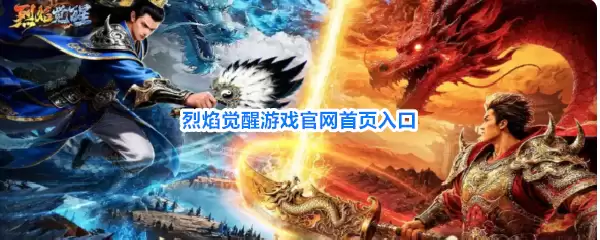 烈焰觉醒游戏官方首页入口