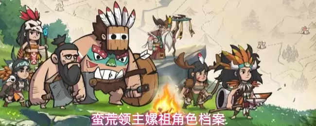蛮荒领主嫘祖人物档案