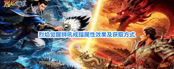 烈焰觉醒狮吼戒指属性效果和获取方式