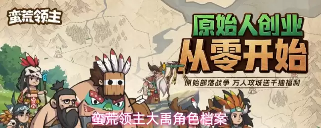 角色档案：蛮荒领主大禹