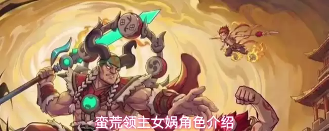 蛮荒领主女娲角色解析