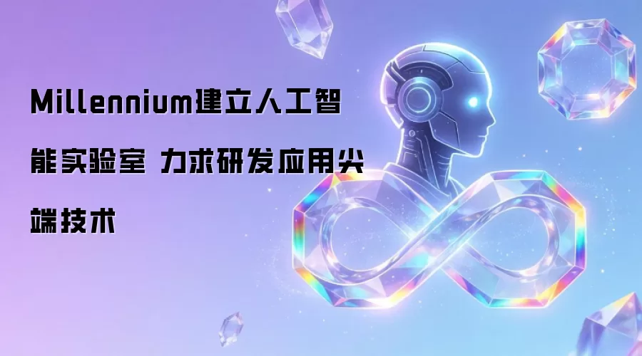 Millennium建立人工智能实验室 力求研发应用尖端技术