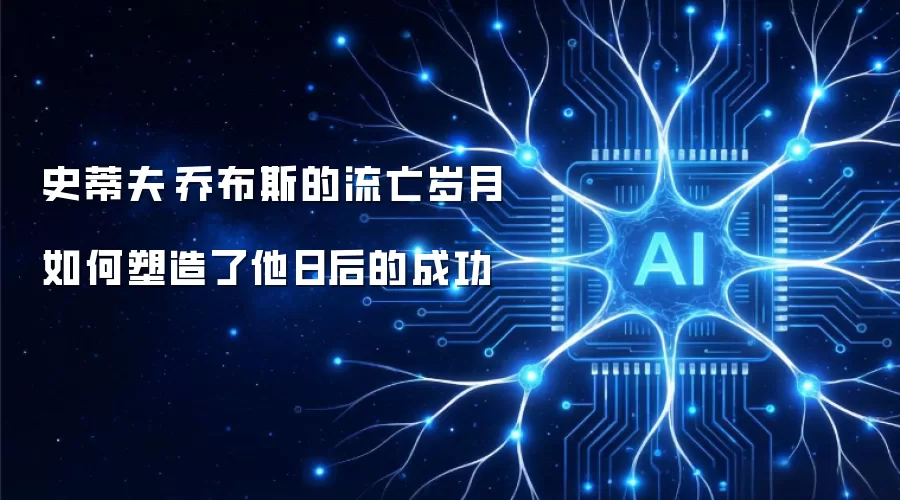 史蒂夫·乔布斯的流亡岁月如何塑造了他日后的成功