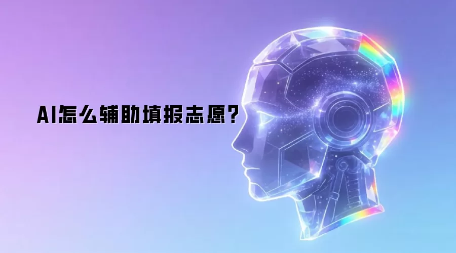 AI怎么辅助填报志愿？