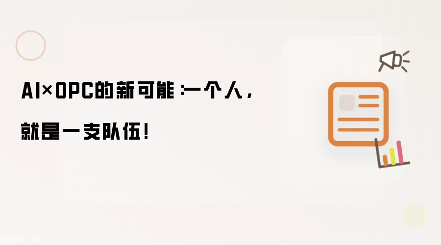 AI×OPC的新可能：一个人，就是一支队伍！