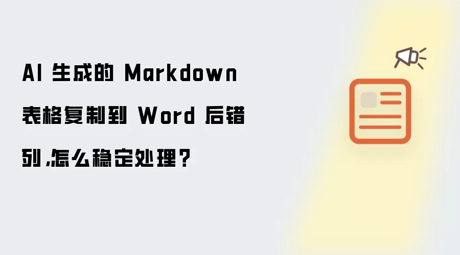 AI 生成的 Markdown 表格复制到 Word 后错列，怎么稳定处理？