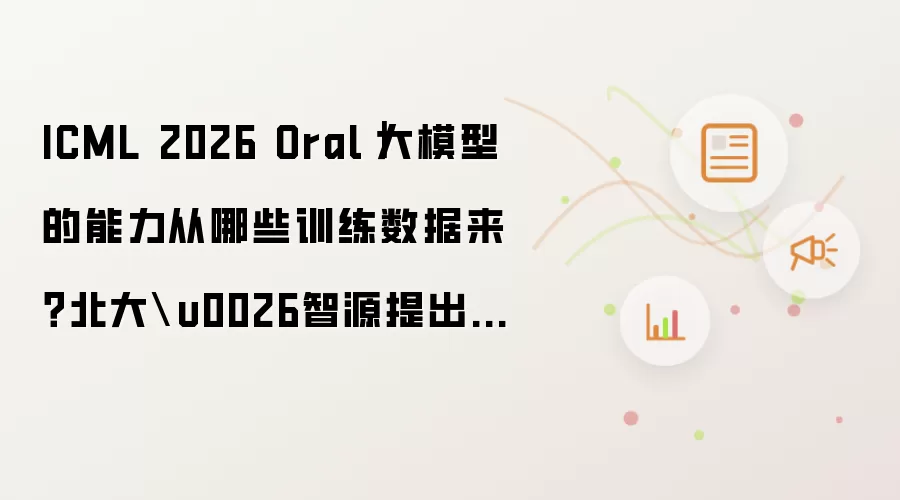 ICML 2026 Oral｜大模型的能力从哪些训练数据来？北大u0026智源提出「机理数据归因」