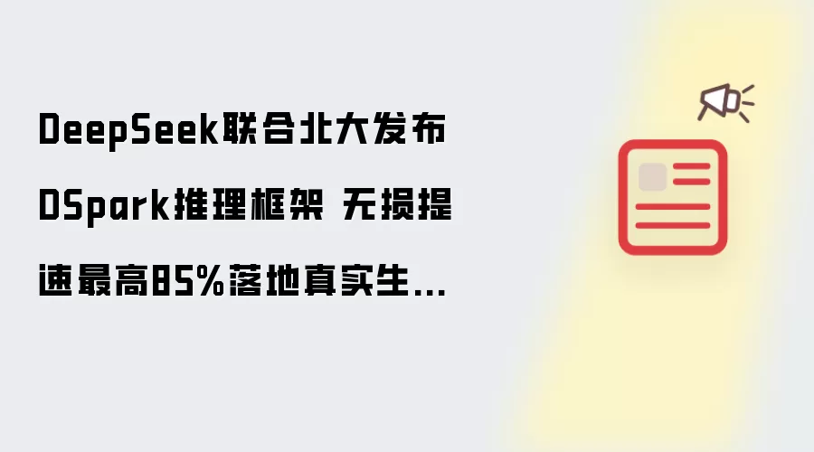 DeepSeek联合北大发布DSpark推理框架 无损提速最高85%落地真实生产环境