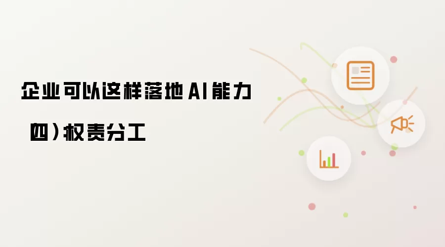 企业可以这样落地 AI 能力（四）：权责分工