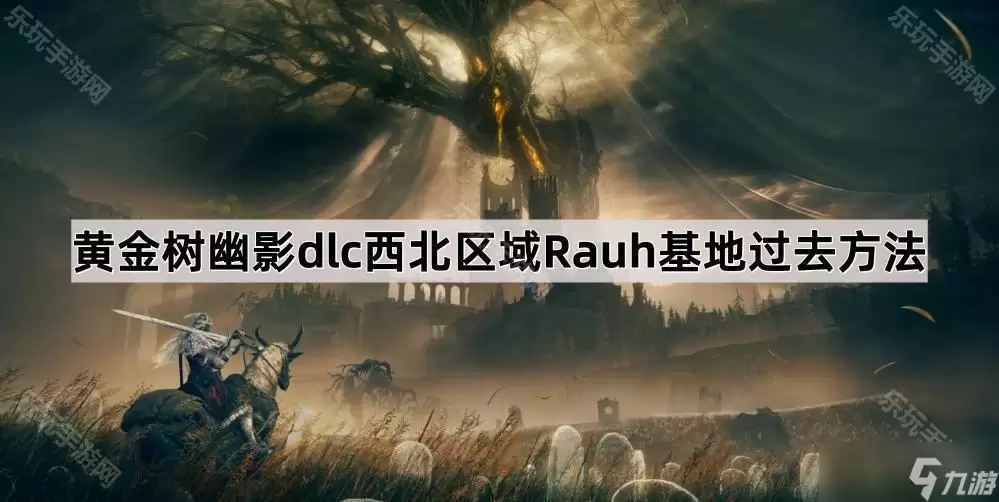 《艾尔登法环黄金树幽影》西北区域Rauh基地过去方法