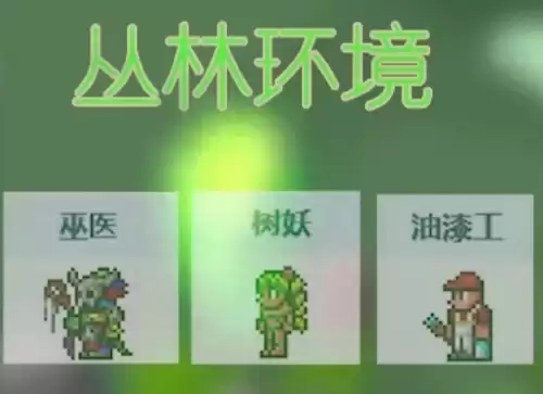 泰拉瑞亚npc居住分配组合-npc入住分配方案推荐