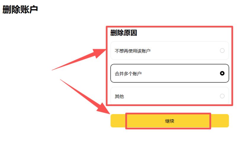 Binance币安账号删除