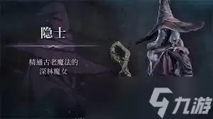 艾尔登法环中黑夜君临隐士怎么玩