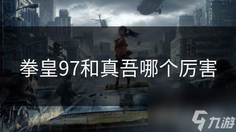 拳皇97和真吾哪个厉害