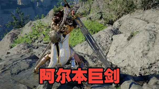 红色沙漠阿尔本巨剑怎么获得