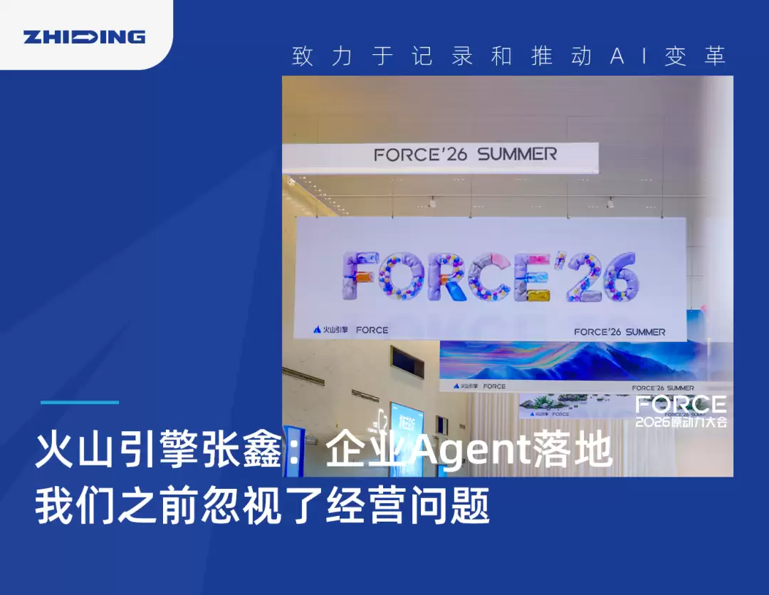火山引擎张鑫：企业Agent落地之前我们忽视了经营问题