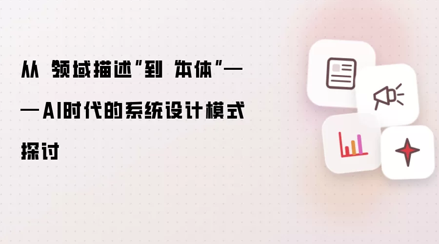 从“领域描述”到“本体”：AI时代的系统设计模式探讨