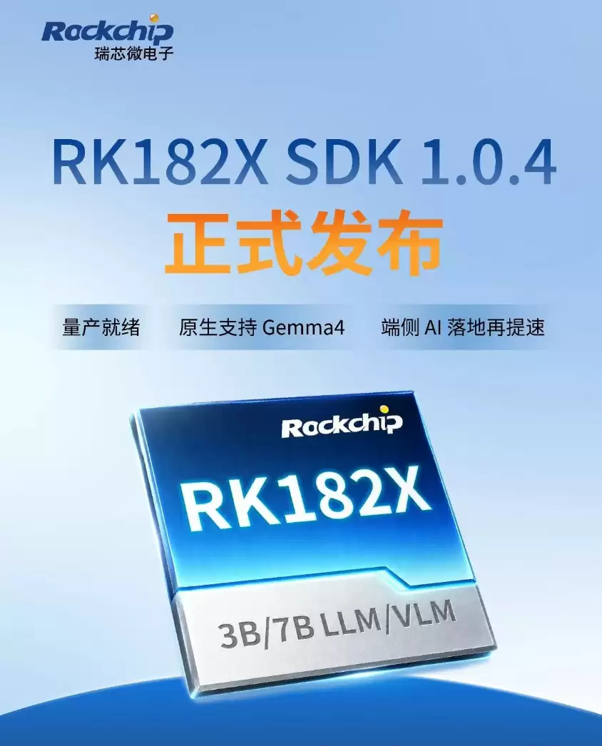 赋能轻量级Agent：瑞芯微重磅发布RK182X SDK 1.0.4版本