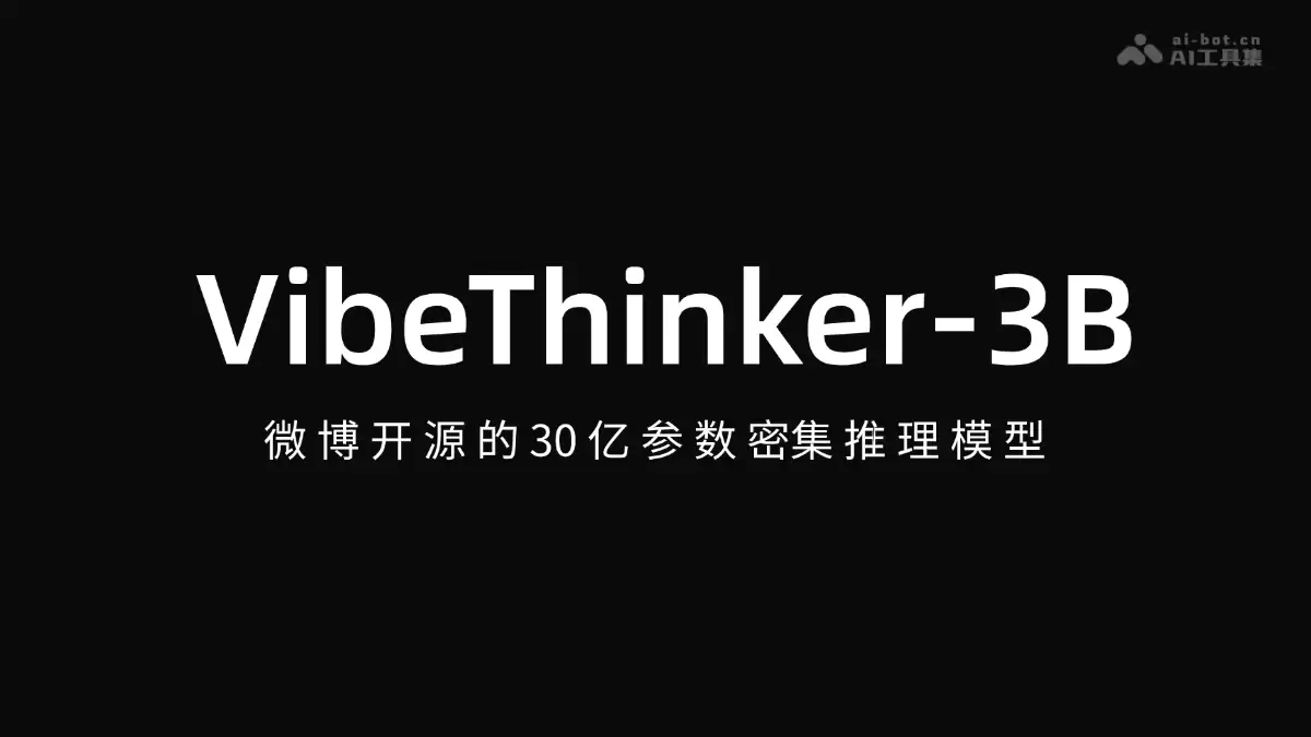 VibeThinker-3B - 微博所开源的 30 亿参数密集推理模型