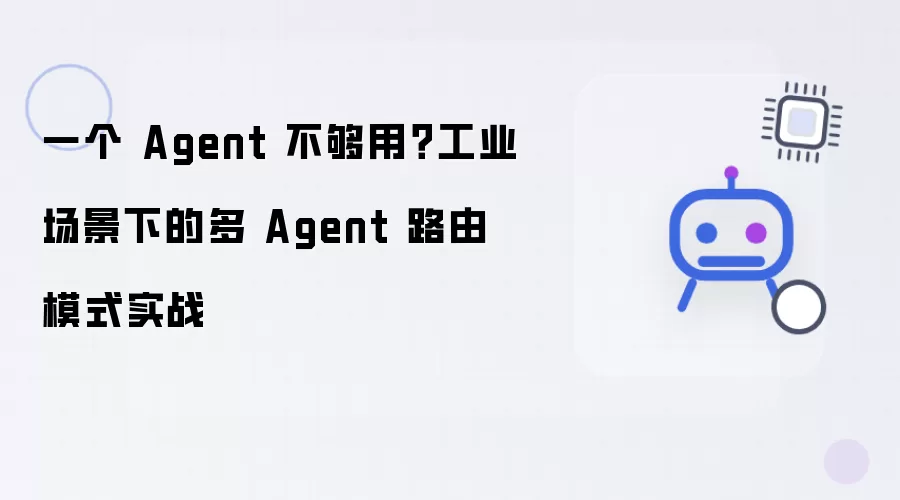 一个Agent不够用？工业场景里的多Agent路由模式实战