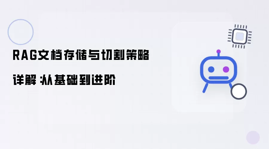 RAG文档存储与切割策略详解：从基础到进阶