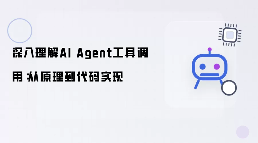 深入掌握AI Agent工具调用：从原理到代码实现