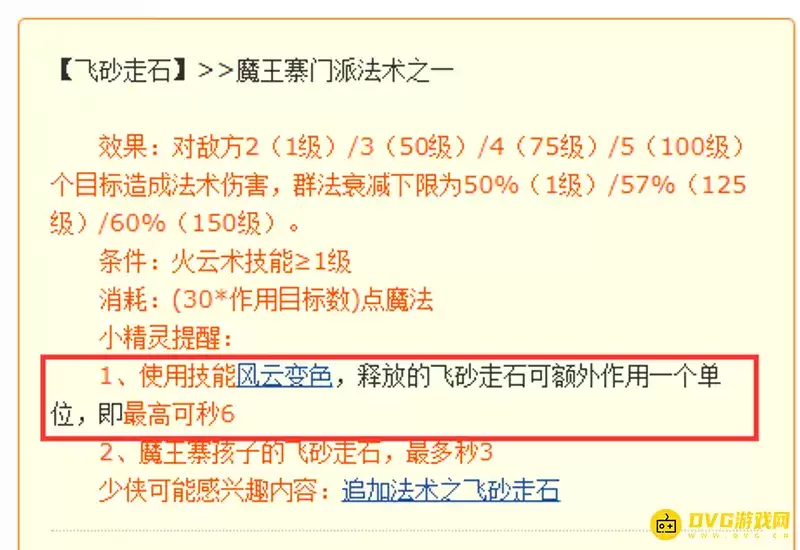 《梦幻西游》常规飞砂走石技能一次性可作用几个目标-159级魔王秒6解析