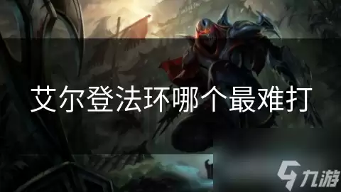 艾尔登法环哪个最难打