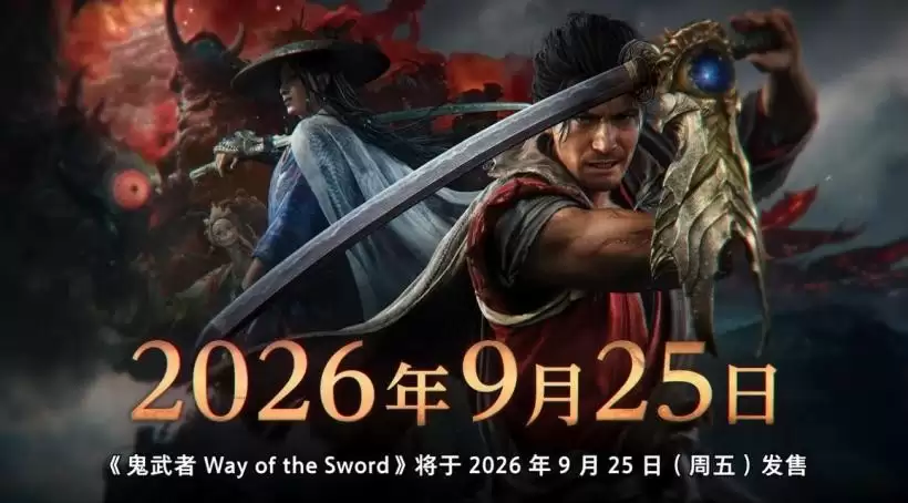 卡普空鬼武者 剑之道PC性能测试工具7月14日上线 游戏9月25日发售