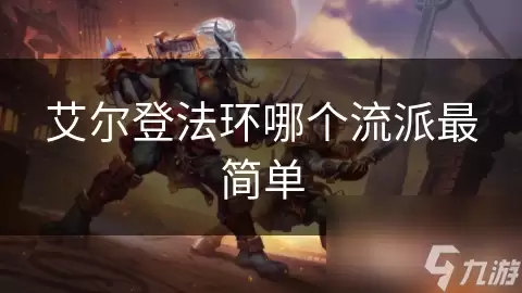 玩艾尔登法环哪个流派最简单