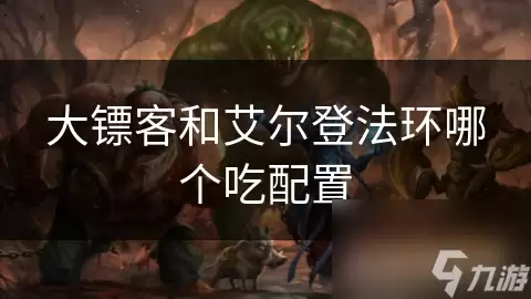 大镖客和艾尔登法环谁更吃配置