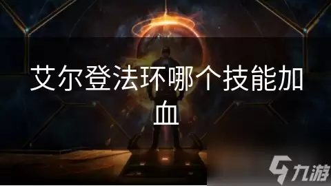 艾尔登法环哪个技能能加血
