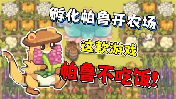 幻兽大农场：放置好时光 孵化帕鲁开农场