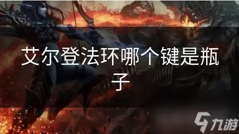 艾尔登法环 哪个按键是瓶子