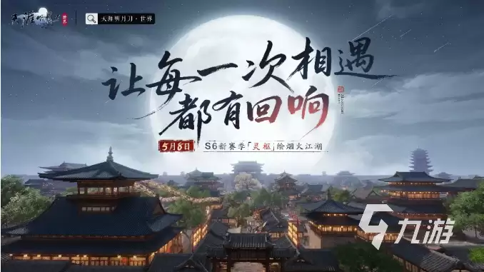 天涯明月刀手游S6赛季灵枢是什么 天涯明月刀手游S6赛季内容揭秘