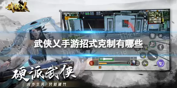 《武侠乂手游》招式克制有哪些 招式克制总览