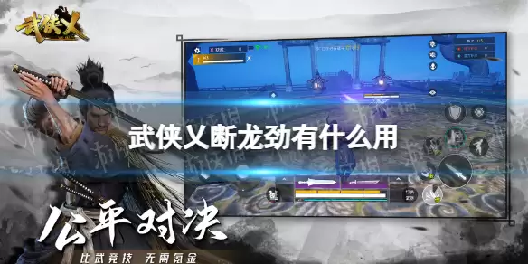 武侠乂手游断龙劲有什么用 断龙劲效果介绍