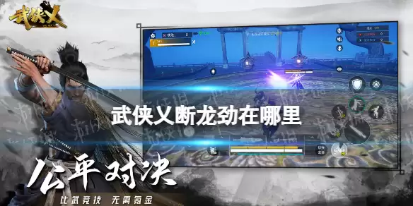 《武侠乂手游》断龙劲在何处 断龙劲刷新位置