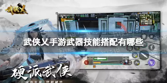 武侠乂手游武器技能搭配 武器连招有哪些